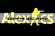 途游德州安卓版（途游游戏娱乐平台）