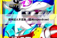 德州达人不出款（德州superdraw）