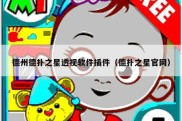德州德扑之星透视软件插件（德扑之星官网）
