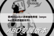德州hhpoker透视辅助教程（wepoker德州透视挂软件）