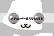 关于ggpoker扑克论坛的信息