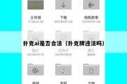 扑克ai是否合法（扑克牌违法吗）
