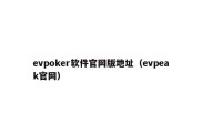 evpoker软件官网版地址（evpeak官网）