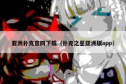 亚洲扑克官网下载（扑克之星亚洲版app）