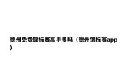 德州免费锦标赛高手多吗（德州锦标赛app）