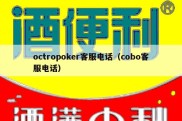 octropoker客服电话（cobo客服电话）