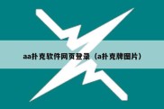 aa扑克软件网页登录（a扑克牌图片）