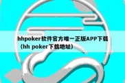 hhpoker软件官方唯一正版APP下载（hh poker下载地址）