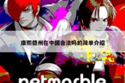 康熙德州在中国合法吗的简单介绍