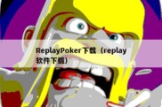 ReplayPoker下载（replay软件下载）