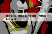 传奇poker软件最新下载链接（传奇poker app）