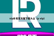 vip扑克官方版下载入口（p vip）