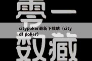 citypoker最新下载站（city of poker）