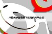 JJ德州扑克最新下载站的简单介绍