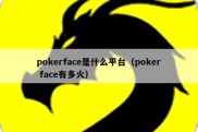 pokerface是什么平台（poker face有多火）