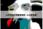ev扑克台子到底有挂吗（eva扑克牌）