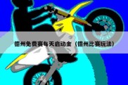 德州免费赛每天启动金（德州比赛玩法）
