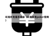 红龙扑克是否合法（红龙扑克poker官网）