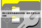 德扑之星软件邀请好友奖励（德扑之星怎么拿大牌）