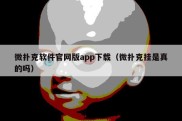 微扑克软件官网版app下载（微扑克挂是真的吗）