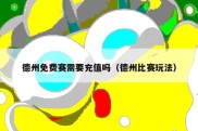 德州免费赛需要充值吗（德州比赛玩法）