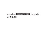ggpoker软件的发展历程（ggpoker怎么样）