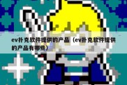 ev扑克软件提供的产品（ev扑克软件提供的产品有哪些）