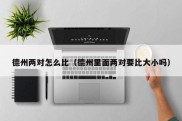 德州两对怎么比（德州里面两对要比大小吗）