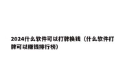 2024什么软件可以打牌换钱（什么软件打牌可以赚钱排行榜）