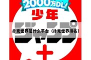 扑克世界是什么平台（扑克世界排名）