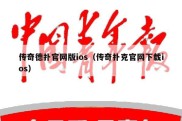 传奇德扑官网版ios（传奇扑克官网下载ios）