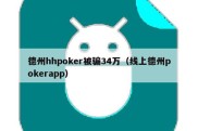 德州hhpoker被骗34万（线上德州pokerapp）
