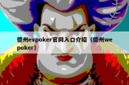 德州evpoker官网入口介绍（德州wepoker）