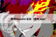 德州hhpoker论坛（德州 apk）