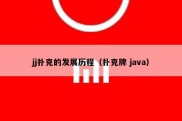 jj扑克的发展历程（扑克牌 java）