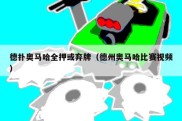德扑奥马哈全押或弃牌（德州奥马哈比赛视频）