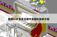 德州ev扑克官方版中文版的简单介绍