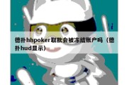 德扑hhpoker取款会被冻结账户吗（德扑hud显示）