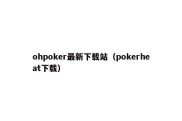 ohpoker最新下载站（pokerheat下载）