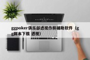 ggpoker俱乐部透视作弊辅助软件（gg脚本下载 透视）