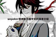 wepoker德州官方版中文的简单介绍