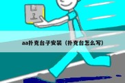 aa扑克台子安装（扑克台怎么写）