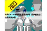 传奇poker软件是正规的吗（传奇扑克打的是真的吗）