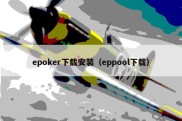 epoker下载安装（eppool下载）