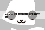 wepoker德扑有挂吗作弊（德扑辅助工具）