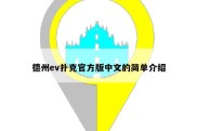 德州ev扑克官方版中文的简单介绍
