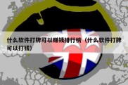 什么软件打牌可以赚钱排行榜（什么软件打牌可以打钱）
