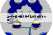 jjpoker德州扑克游戏在哪里的简单介绍