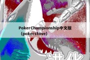 PokerChampionship中文版（pokerstove）