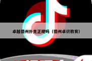 卓越德州扑克正规吗（德州卓识教育）